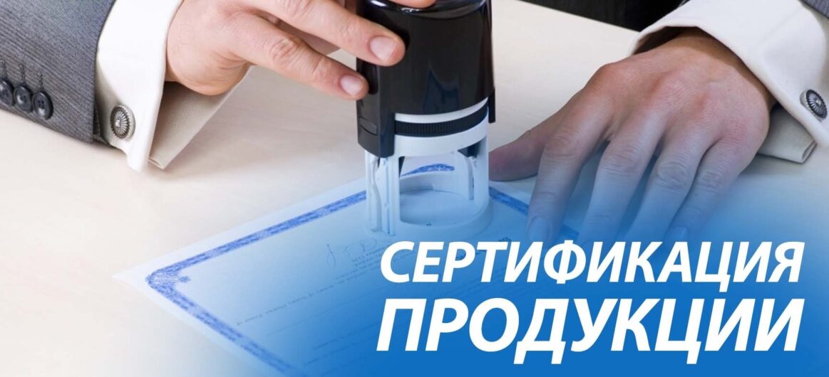 Регламенты сертификации товаров: для чего они нужны и как они работают?